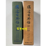 비변사등록 12 - 영인축쇄판 영조 25년 - 영조33년