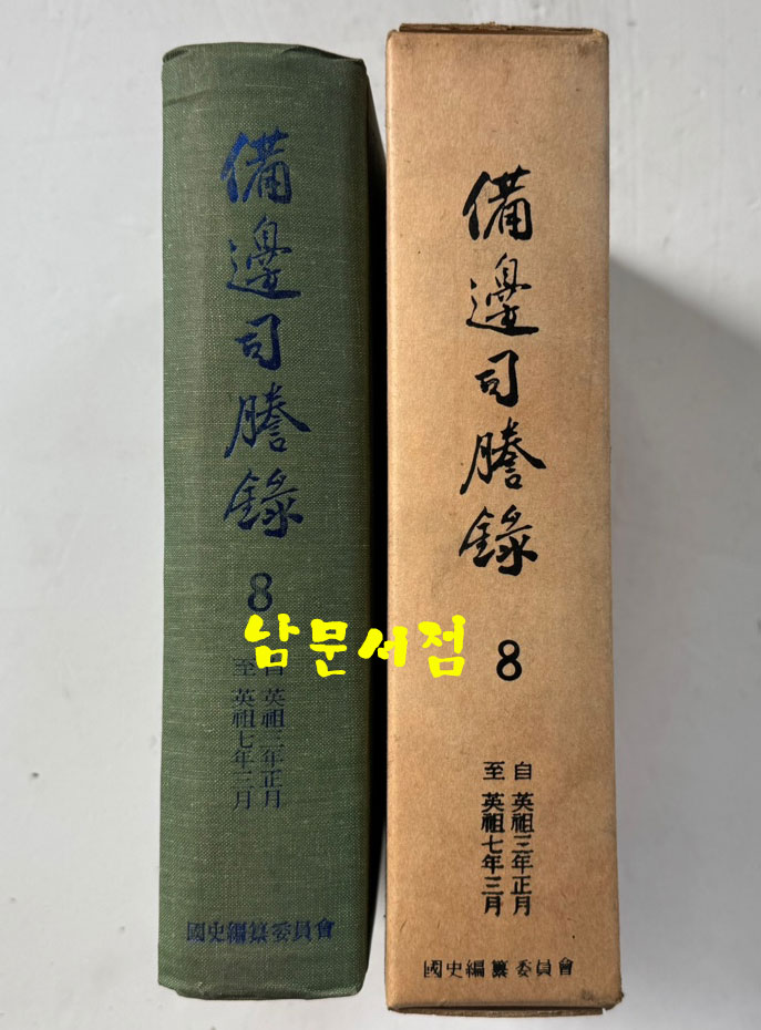 비변사등록 8 - 영인축쇄판 영조3년 - 영조 7년