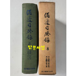 비변사등록 8 - 영인축쇄판 영조3년 - 영조 7년