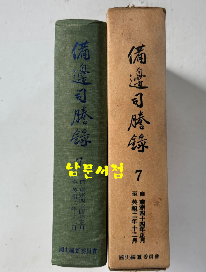 비변사등록 7 - 영인축쇄판 숙종44년 - 영조2년
