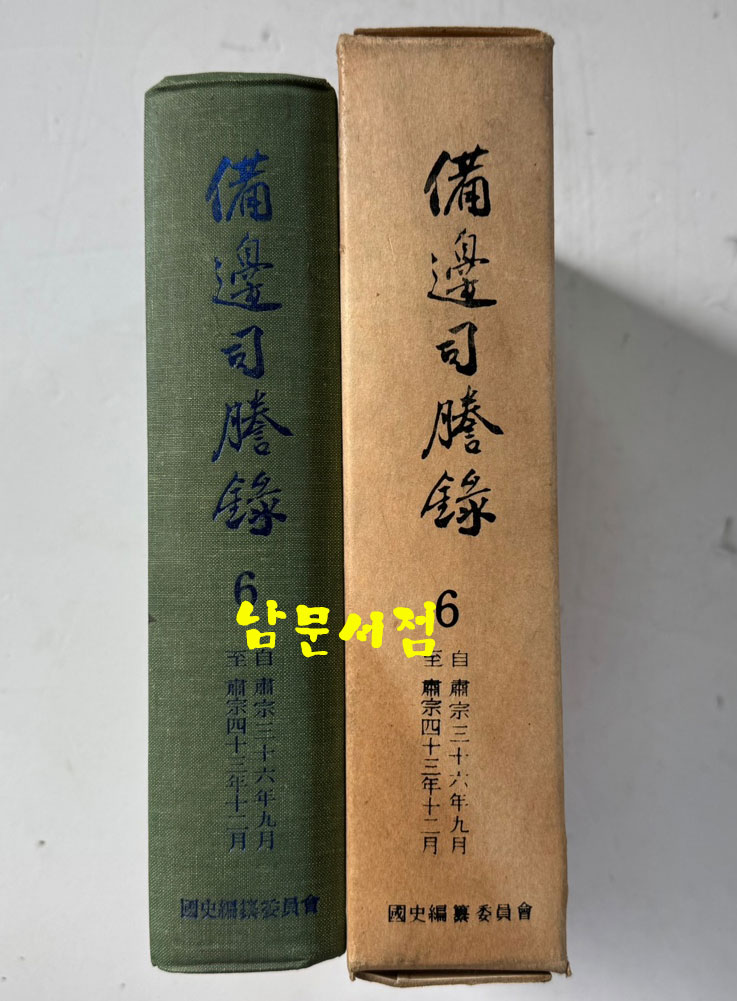 비변사등록 6 - 영인축쇄판 숙종36년 - 숙종43년