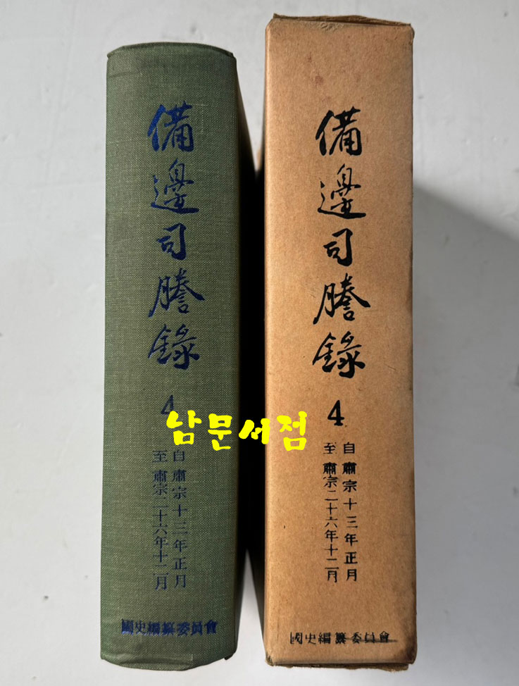 비변사등록 4 - 영인축쇄판 숙종13년 - 숙종26년