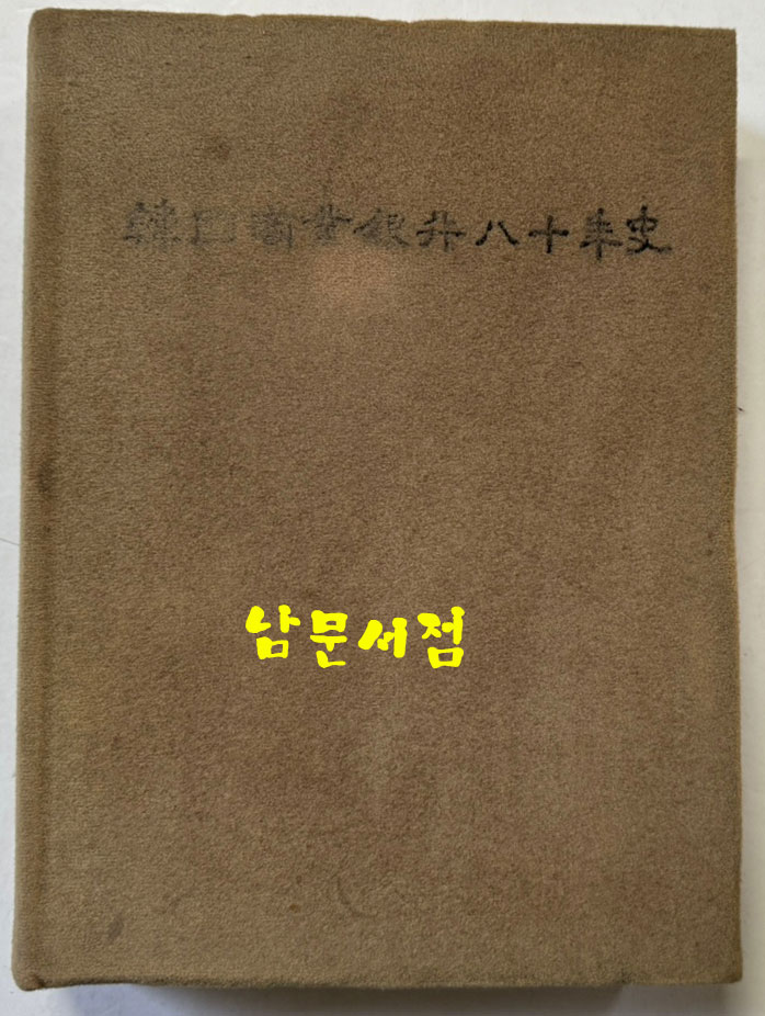 한국상업은행80년사 / 1979년 초판 / 751페이지
