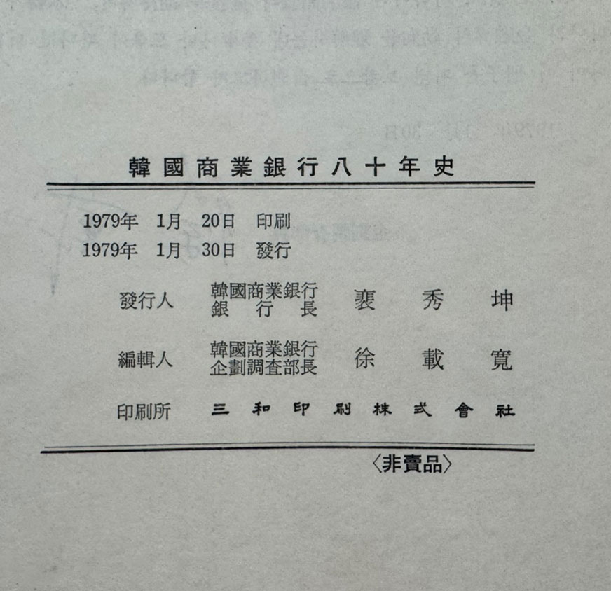 한국상업은행80년사 / 1979년 초판 / 751페이지