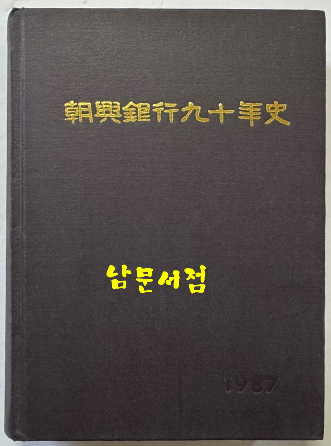 조흥은행90년사 / 1987년 초판 / 737페이지