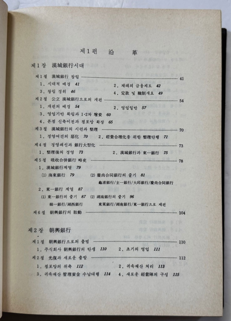 조흥은행90년사 / 1987년 초판 / 737페이지
