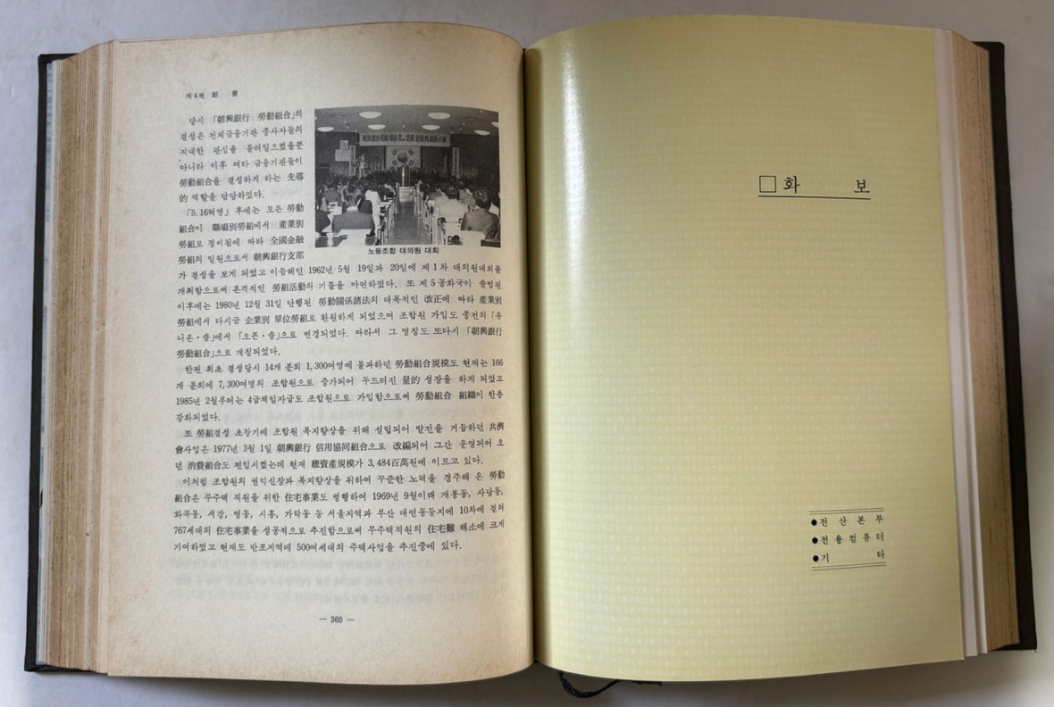 조흥은행90년사 / 1987년 초판 / 737페이지