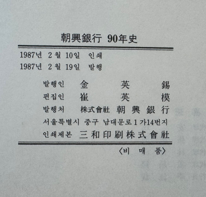 조흥은행90년사 / 1987년 초판 / 737페이지