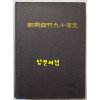 조흥은행90년사 / 1987년 초판 / 737페이지