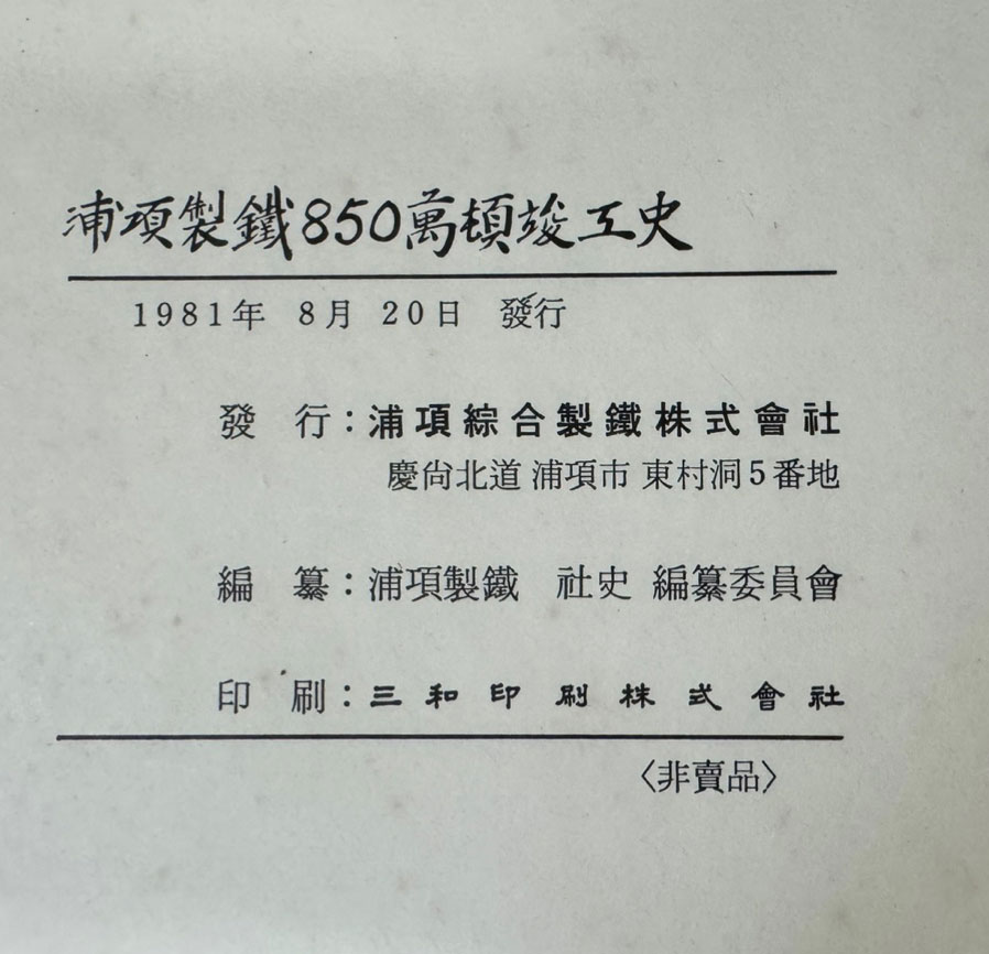 포항제철850만경준공사 / 1981년 초판 / 415페이지