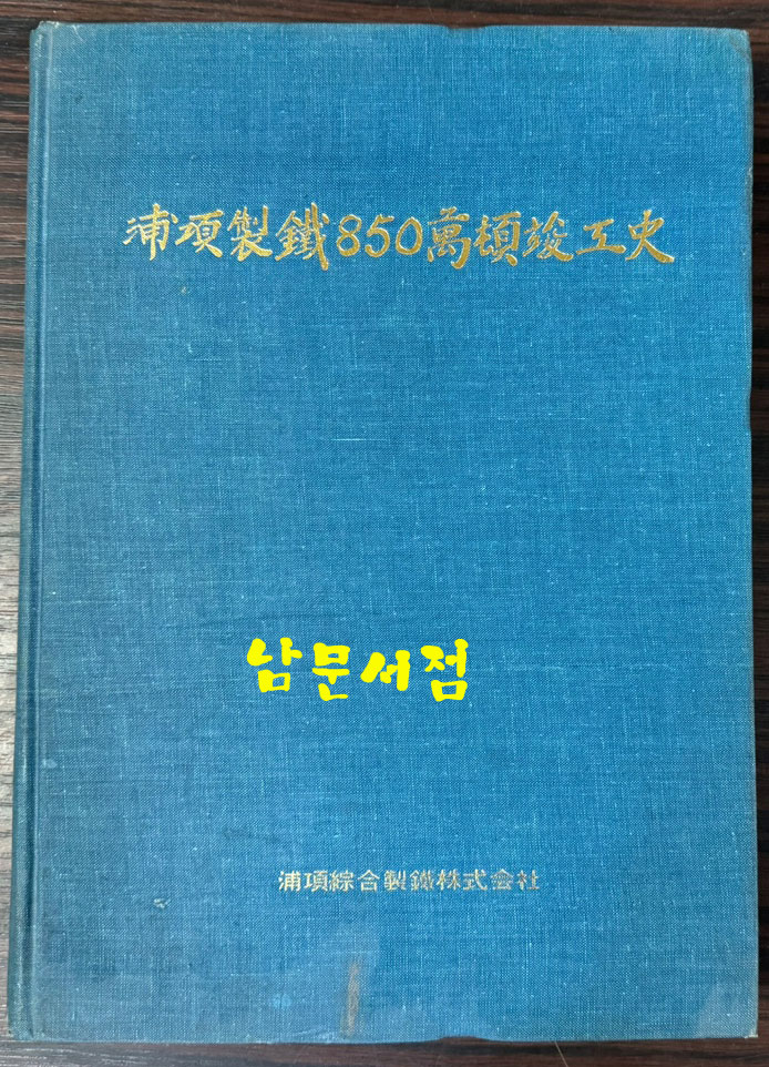 포항제철850만경준공사 / 1981년 초판 / 415페이지