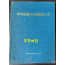 포항제철850만경준공사 / 1981년 초판 / 415페이지