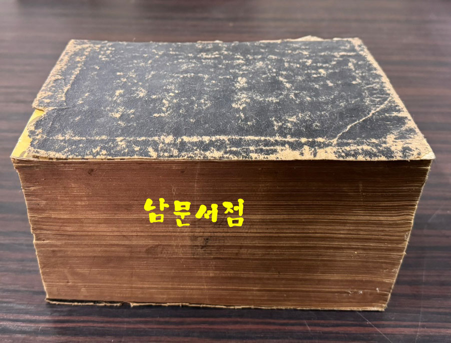 수정증보 국어대사전(조선어사전) 1954년 영창서관판 / 1902페이지