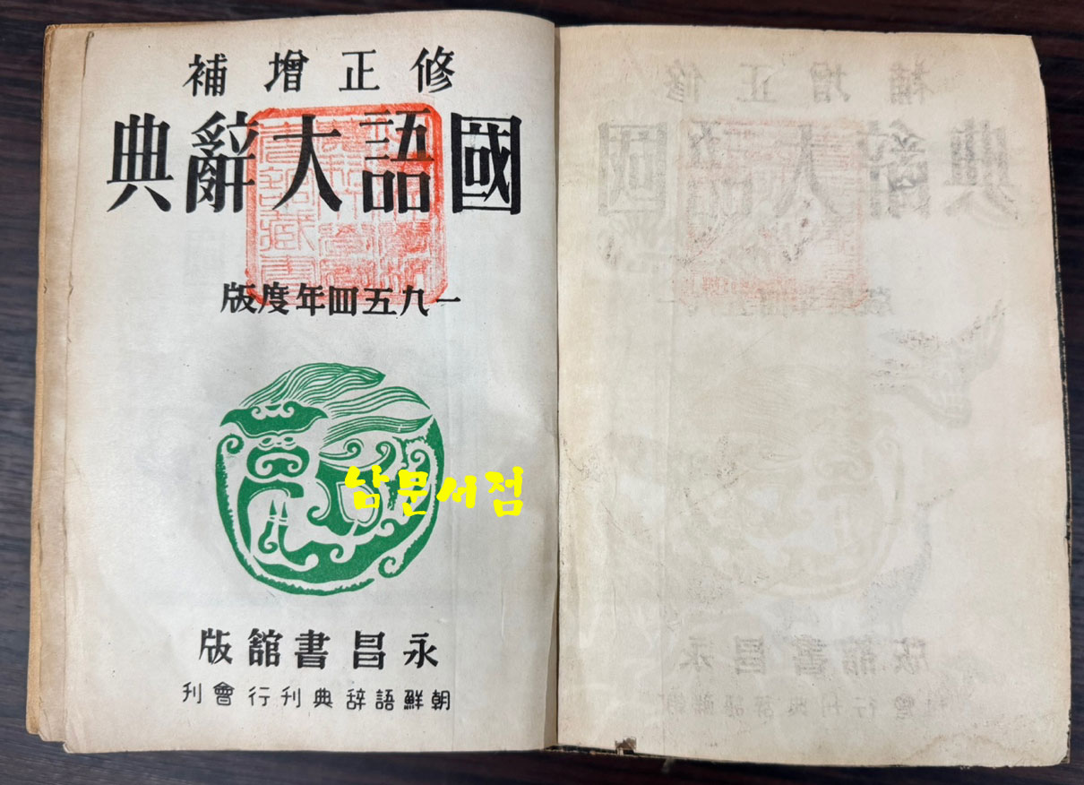 수정증보 국어대사전(조선어사전) 1954년 영창서관판 / 1902페이지