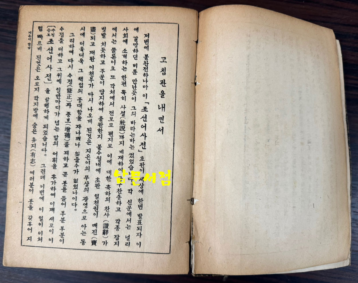 수정증보 국어대사전(조선어사전) 1954년 영창서관판 / 1902페이지