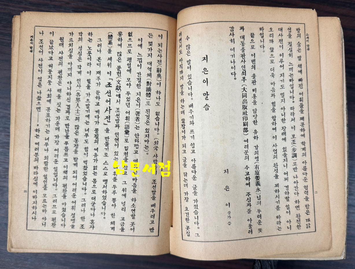 수정증보 국어대사전(조선어사전) 1954년 영창서관판 / 1902페이지
