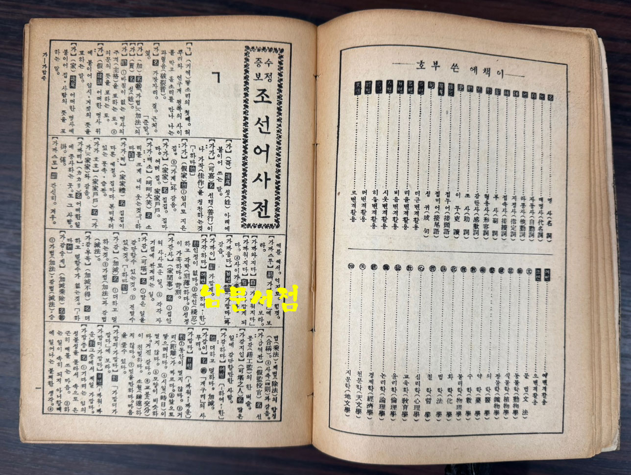 수정증보 국어대사전(조선어사전) 1954년 영창서관판 / 1902페이지