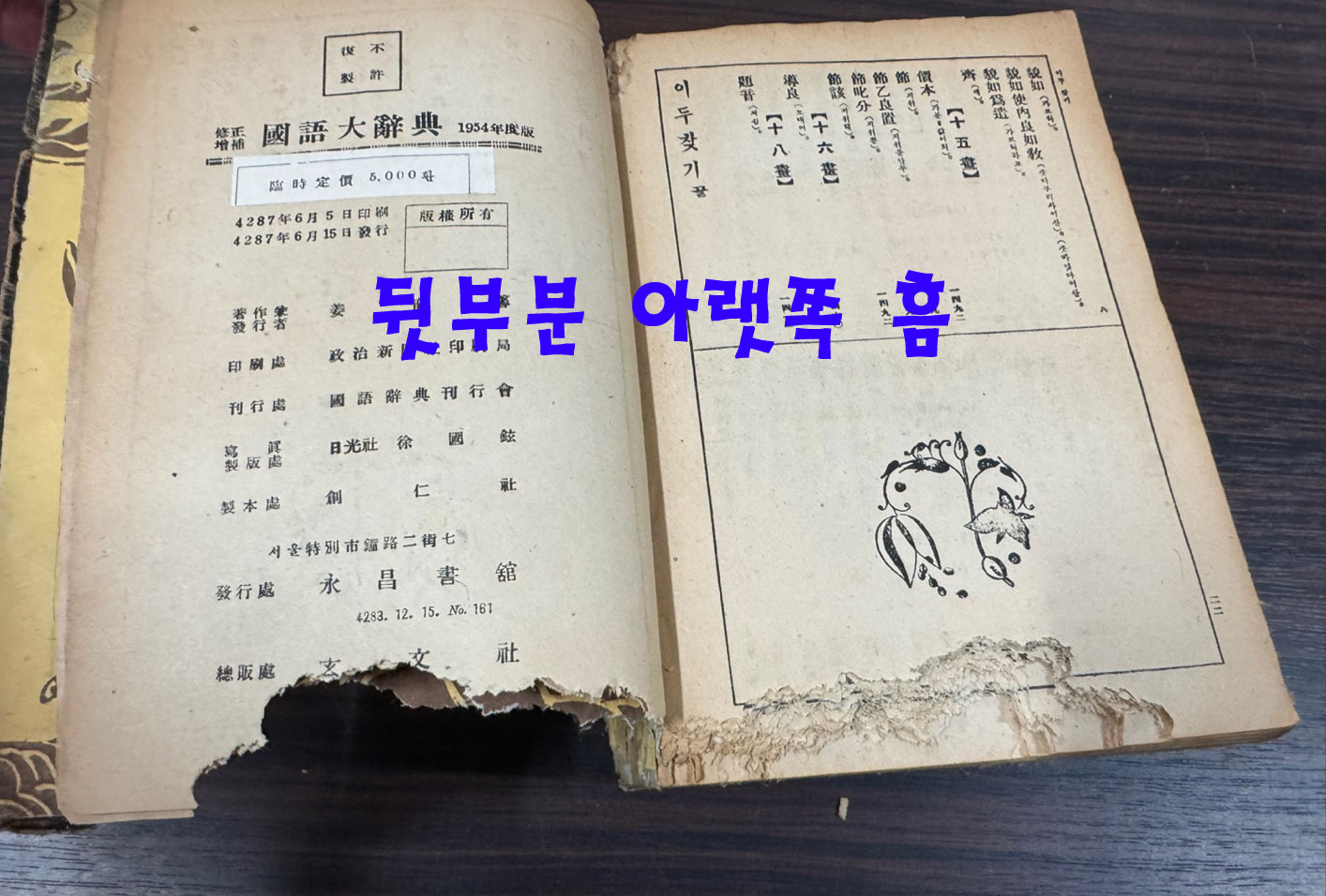수정증보 국어대사전(조선어사전) 1954년 영창서관판 / 1902페이지