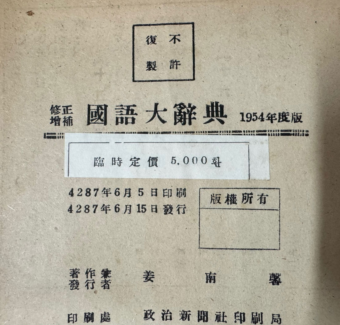 수정증보 국어대사전(조선어사전) 1954년 영창서관판 / 1902페이지