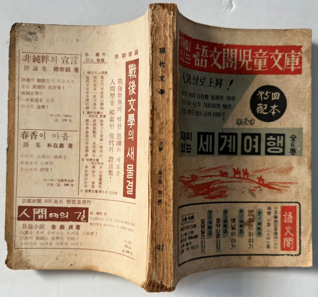 현대문학 1963년 01월호 통권 97호 / 앞표지와 목차한장 낙장