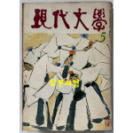 현대문학 1979년 05월호 통권 293호 / 표지.목차컷 송영방, 컷 홍종학, 송대현,김용선,서봉남