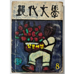 현대문학 1977년 08월호 통권272호 / 표지화 이만익, 목차화 정종해, 컷 김용선, 오남길, 김천정