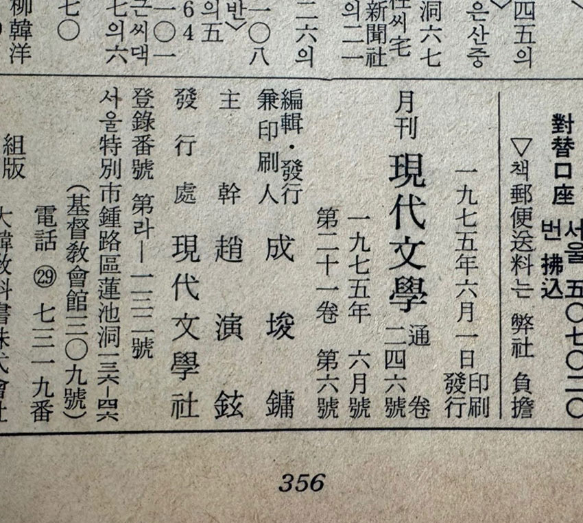 현대문학 1975년 06월호 통권 246호 / 표지화 박성환, 목차컷 최혜영, 컷 김윤식 조영동 김천정