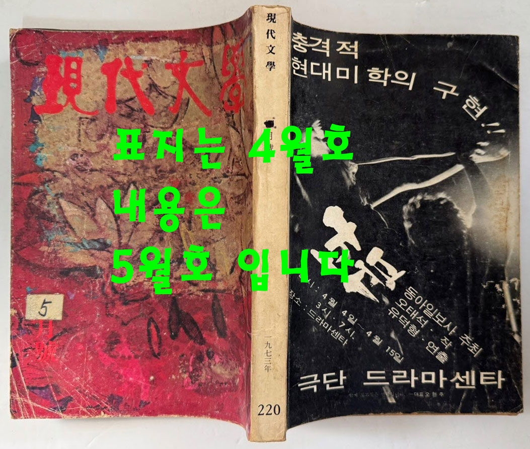 현대문학 1973년 05월호 통권 222호 , 표지는 통권 220호 4월호가 붙여져 있습니다.
