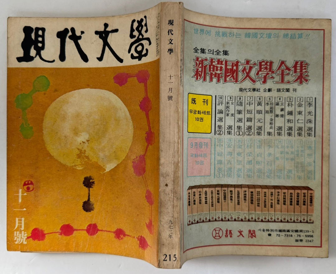 현대문학 1972년 11월호 통권 215호 / 표지화 서세옥, 컷 이준, 천경자, 권영우, 배동신, 정문규