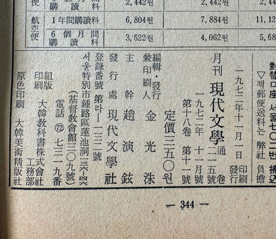 현대문학 1972년 11월호 통권 215호 / 표지화 서세옥, 컷 이준, 천경자, 권영우, 배동신, 정문규