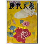 현대문학 1972년 10월호 통권 210호 / 표지화 천경자, 컷 박고석, 권영우, 박창돈