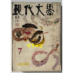 현대문학 1969년 07월호 통권 175호 / 표지화 천경자, 컷 박환섭, 박석호, 김영식, 윤중식