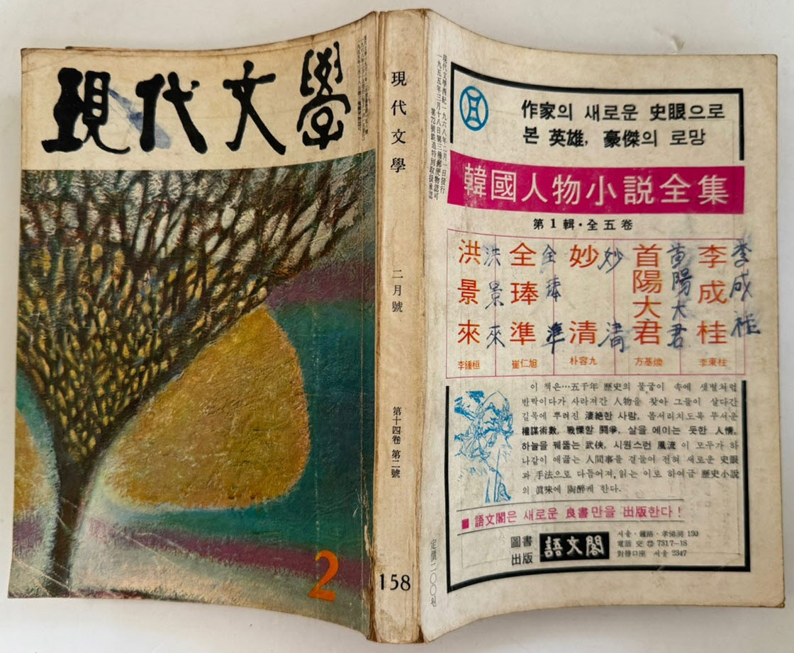 현대문학 1968년 02월호 통권 158호 / 표지화 이봉상, 컷 박고석, 송경, 조용준