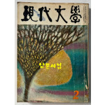 현대문학 1968년 02월호 통권 158호 / 표지화 이봉상, 컷 박고석, 송경, 조용준