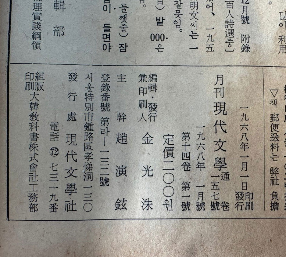 현대문학 1968년 01월호 통권 157호 / 표지화 박환섭, 컷 박고석, 김상옥, 송경