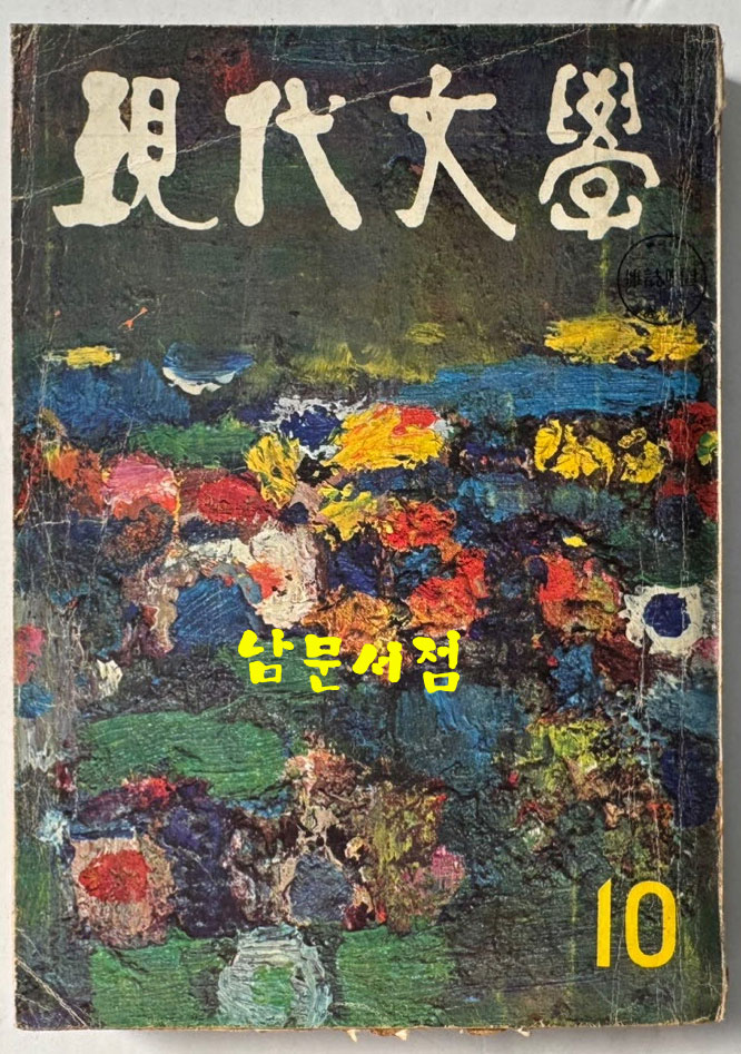 현대문학 1967년 10월호 통권 154호 / 표지화 이준, 컷 박환섭, 조용준