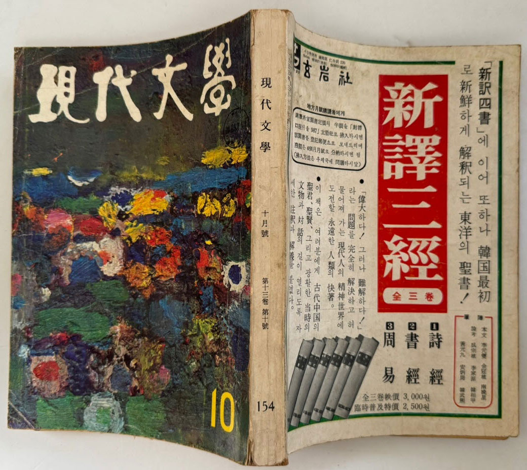 현대문학 1967년 10월호 통권 154호 / 표지화 이준, 컷 박환섭, 조용준