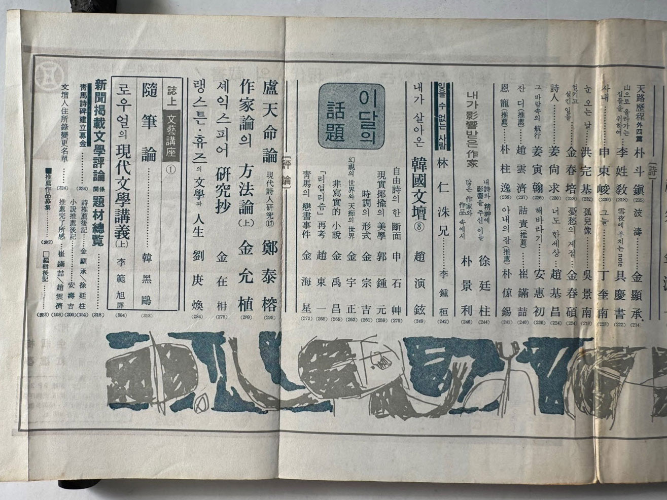 현대문학 1967년 10월호 통권 154호 / 표지화 이준, 컷 박환섭, 조용준