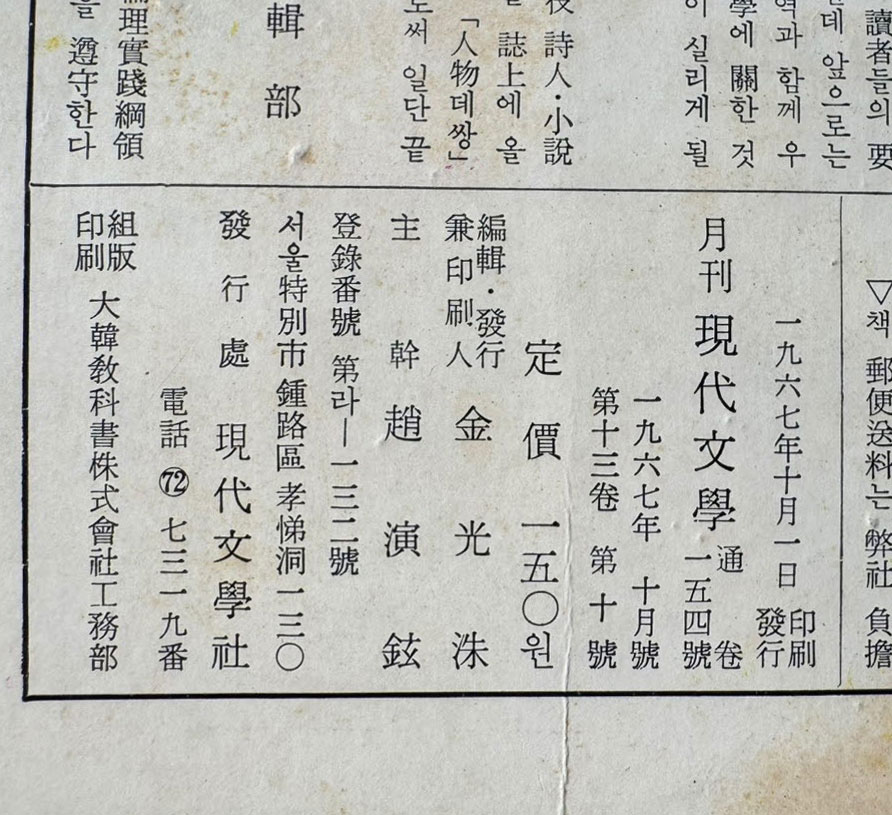 현대문학 1967년 10월호 통권 154호 / 표지화 이준, 컷 박환섭, 조용준