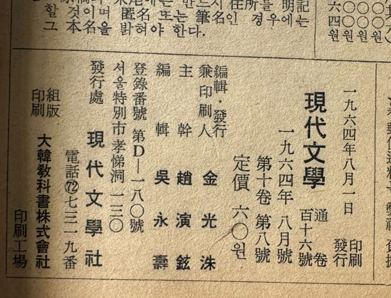 현대문학 1964년 08월호 통권 116호 / 표지화 유경채, 컷 천경자, 유경채