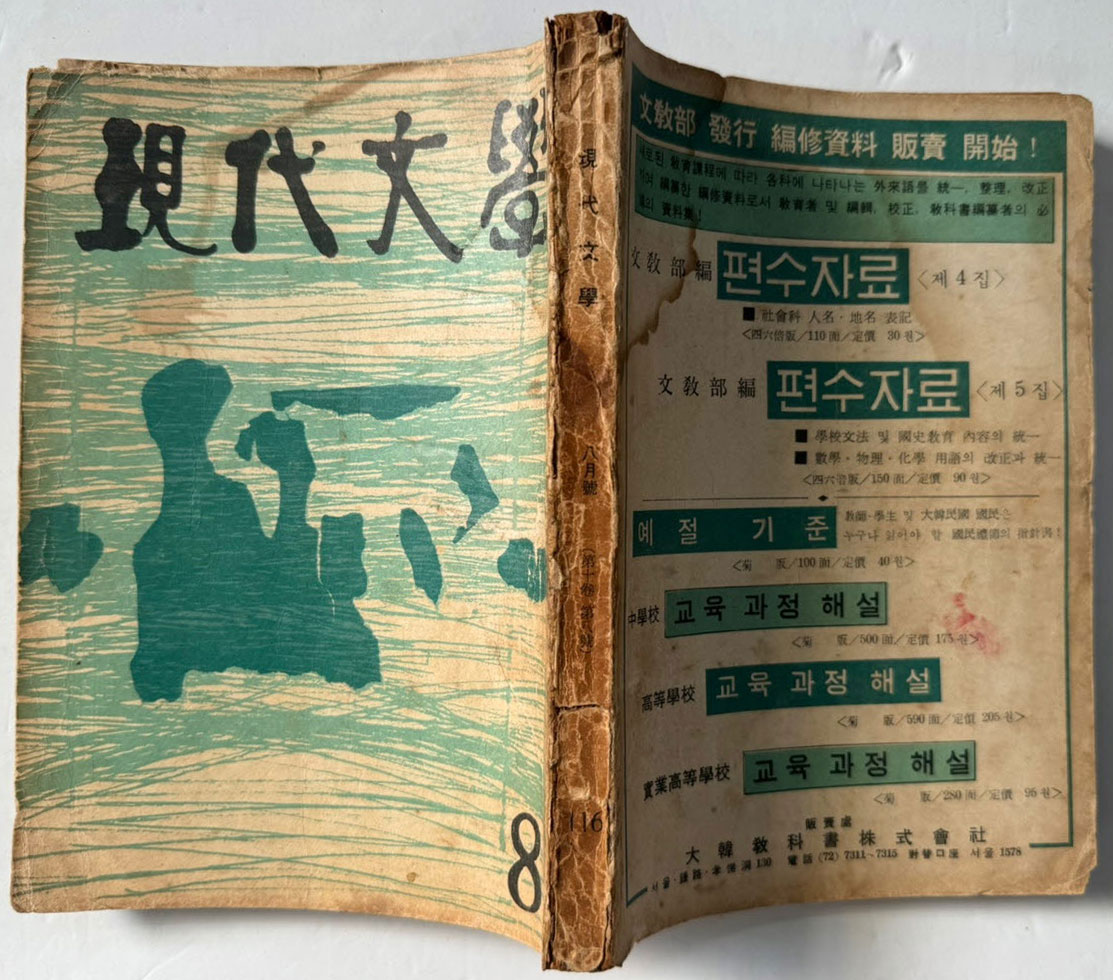 현대문학 1964년 08월호 통권 116호 / 표지화 유경채, 컷 천경자, 유경채