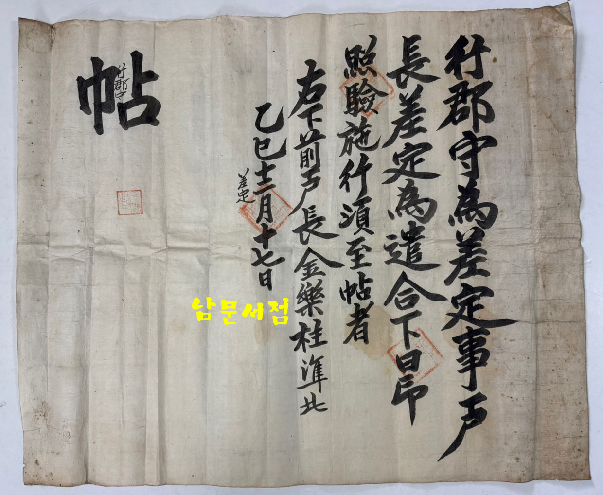 行郡守 帖 金樂株 乙巳12月 행군수 김낙주 첩 을사12월 17일 한매