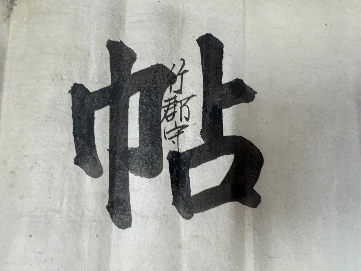 行郡守 帖 金樂株 乙巳12月 행군수 김낙주 첩 을사12월 17일 한매