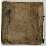 필사본 당음 겹장본 19장 38페이지