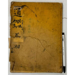 통감 권지 1.2 한책 / 1917년 박문서관판