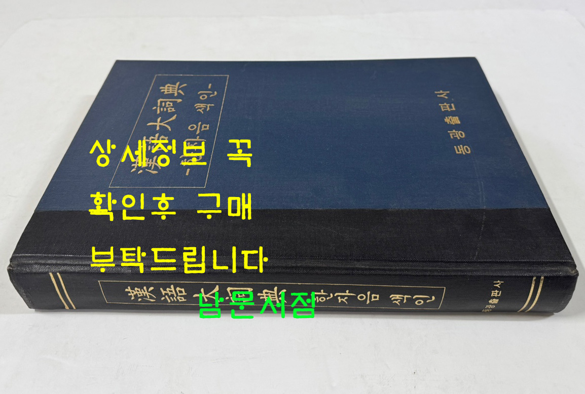 한어대사전 한자음색인 / 동광출판사 / 판권은 따로없음