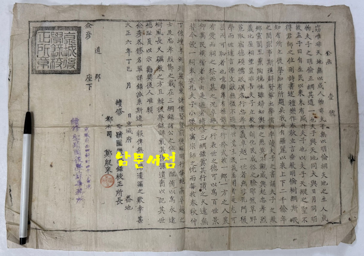 공함 1호 / 속수 성적도후학록교정소장 / 유도자 정은채 / 1917년 한장