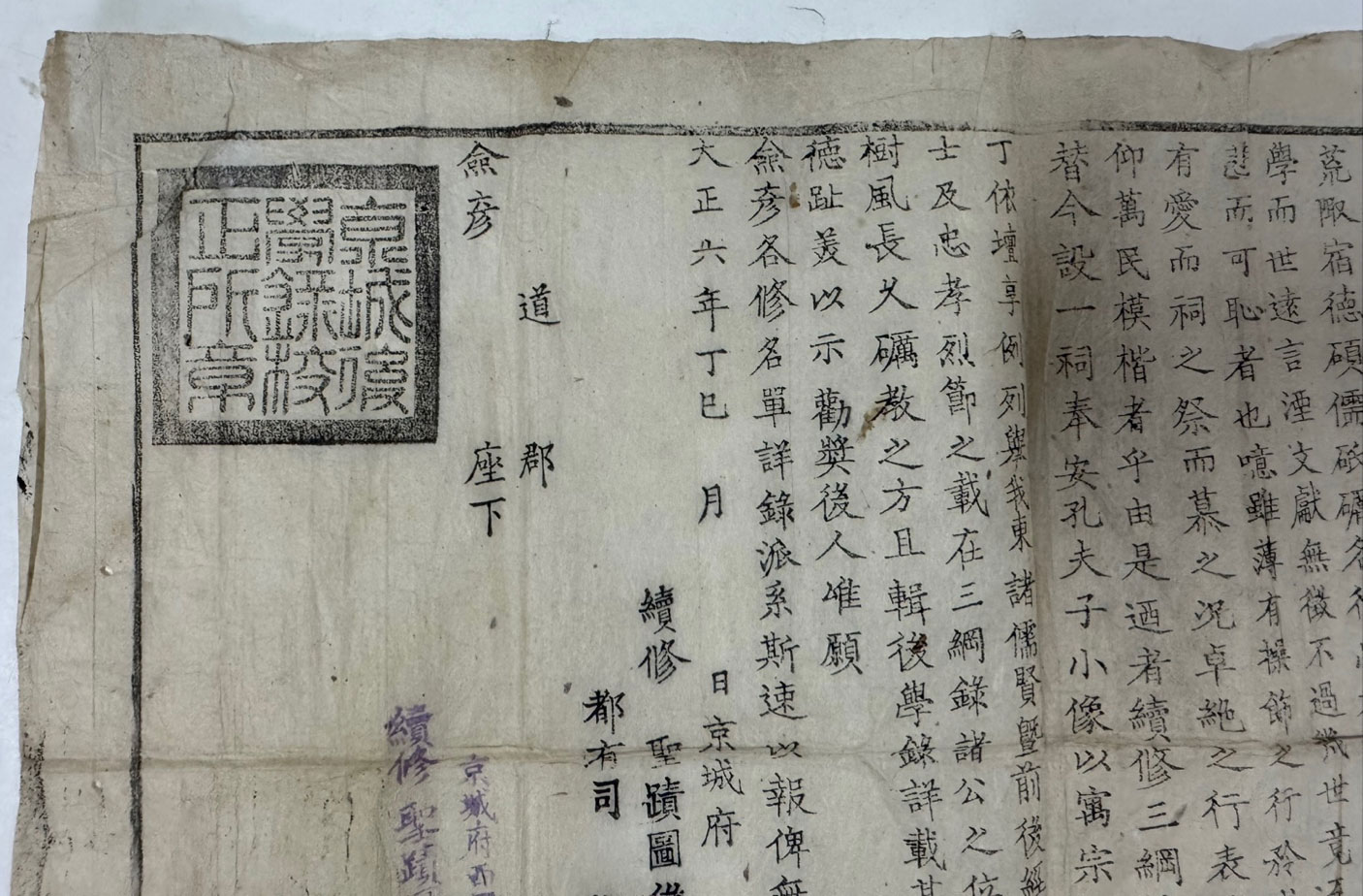 공함 1호 / 속수 성적도후학록교정소장 / 유도자 정은채 / 1917년 한장