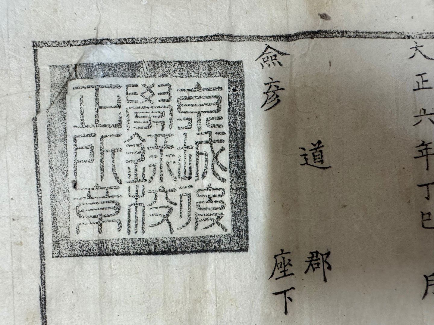 공함 1호 / 속수 성적도후학록교정소장 / 유도자 정은채 / 1917년 한장