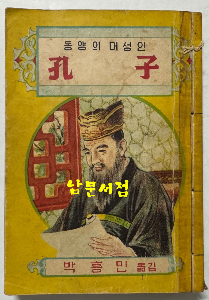 동양의대성인 공자 / 박흥민 / 삼중당 / 1955년 재판 / 310페이지
